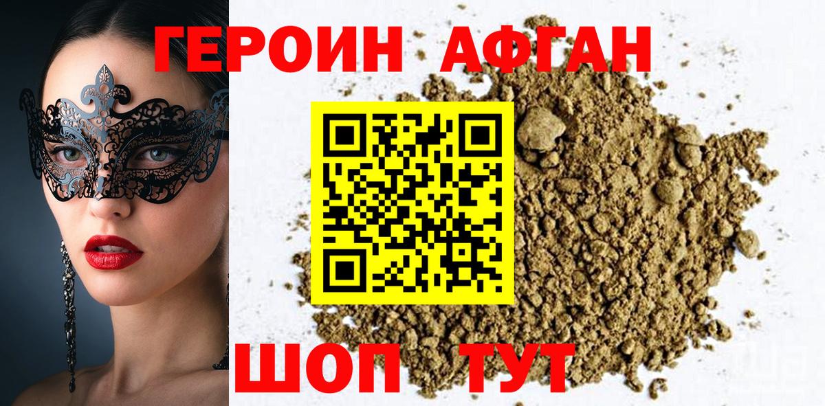 ГЕРОИН Афган Шатура